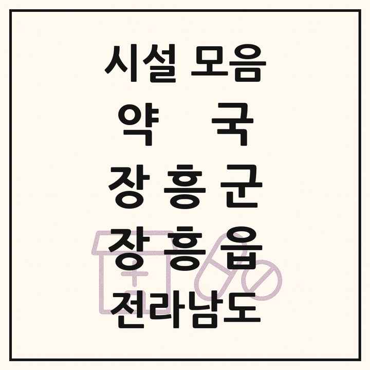 전라남도 장흥군 장흥읍 약국 목록